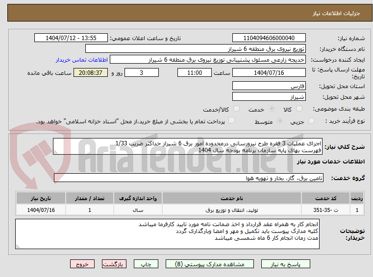 تصویر کوچک آگهی اجرای عملیات 3 فقره طرح نیرورسانی درمحدوده امور برق 6 شیراز حداکثر ضریب 1/33
فهرست بهای پایه سازمان برنامه بودجه سال 1404