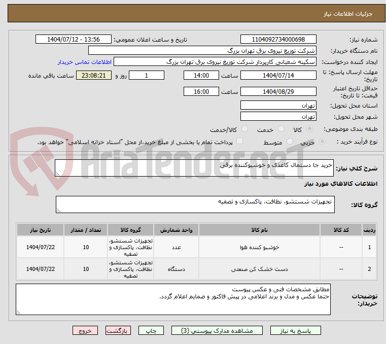 تصویر کوچک آگهی خرید جا دستمال کاغذی و خوشبوکننده برقی