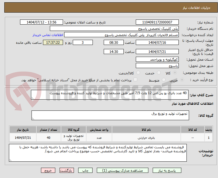 تصویر کوچک آگهی 40 عدد باتری یو پی اس 12 ولت 7/5 آمپر طبق مشخصات و شرایط تولید کننده و فروشنده پیوست