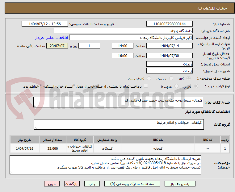 تصویر کوچک آگهی کنجاله سویا درجه یک مرغوب جهت مصرف دامداری