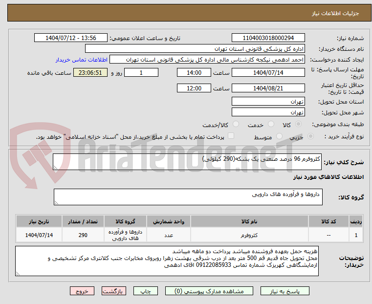 تصویر کوچک آگهی کلروفرم 96 درصد صنعتی یک بشکه(290 کیلوئی)