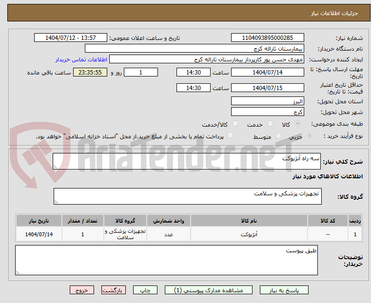تصویر کوچک آگهی سه راه آنژیوکت