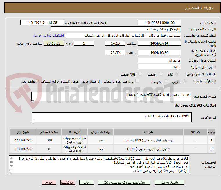 تصویر کوچک آگهی لوله پلی اتیلن 16بار2 اینچ(63میلیمتر) و رابط