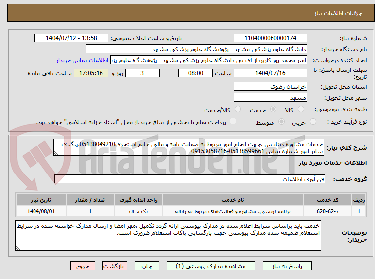 تصویر کوچک آگهی خدمات مشاوره دیتابیس .جهت انجام امور مربوط به ضمانت نامه و مالی خانم استخری05138049210.پیگیری سایر امور شماره تماس 05138599661-09153058716