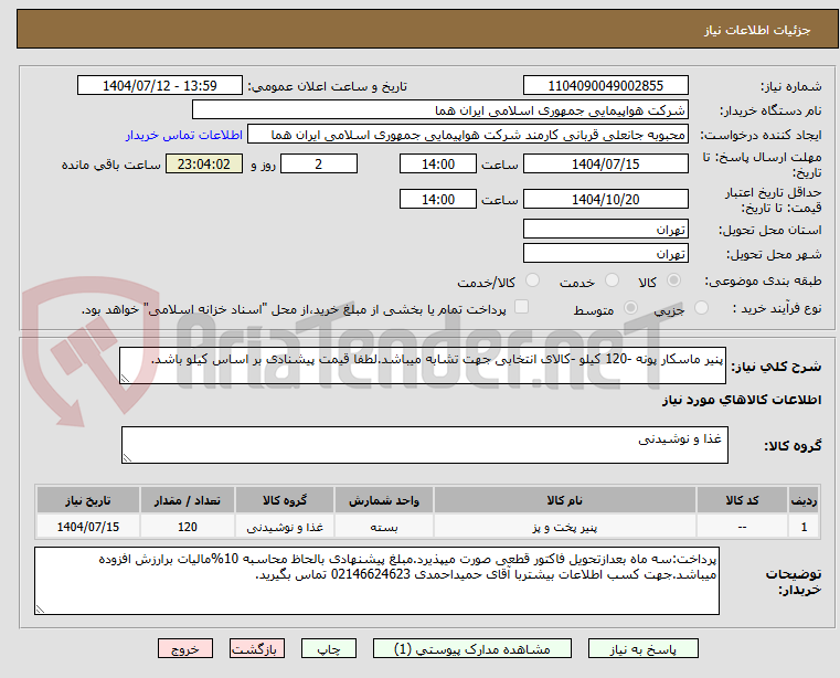 تصویر کوچک آگهی پنیر ماسکار پونه -120 کیلو -کالای انتخابی جهت تشابه میباشد.لطفا قیمت پیشنادی بر اساس کیلو باشد.