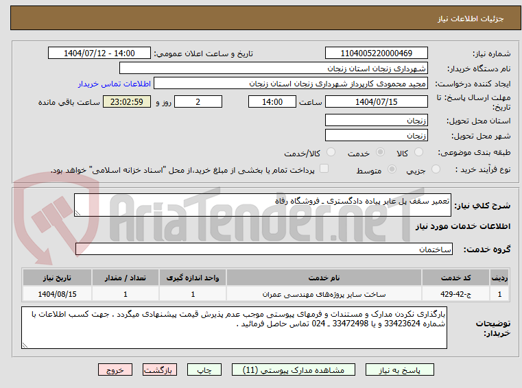 تصویر کوچک آگهی تعمیر سقف پل عابر پیاده دادگستری ـ فروشگاه رفاه