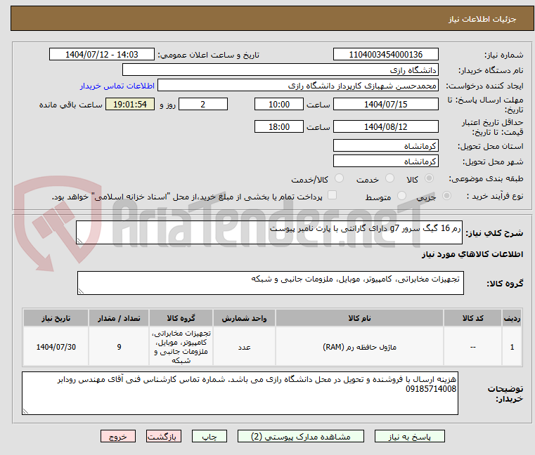 تصویر کوچک آگهی رم 16 گیگ سرور g7 دارای گارانتی با پارت نامبر پیوست