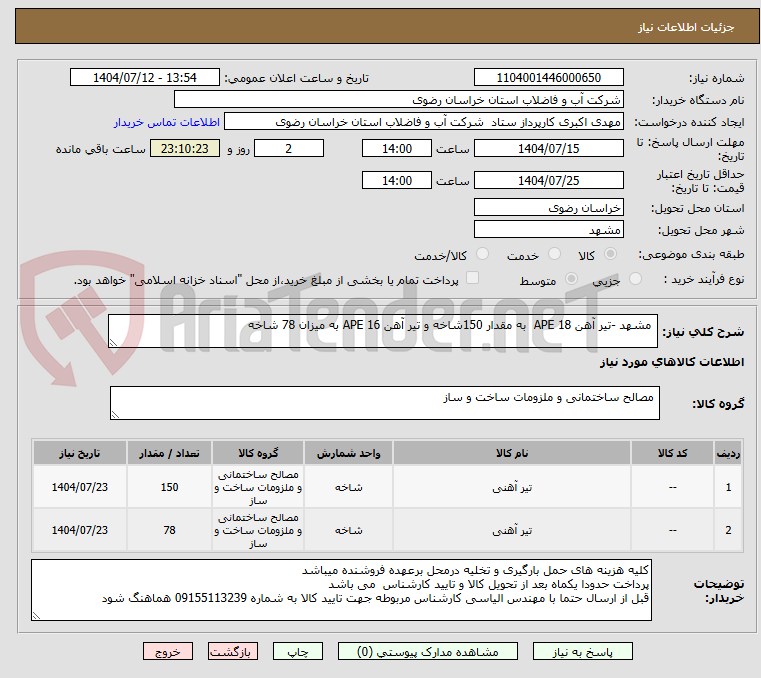 تصویر کوچک آگهی مشهد -تیر آهن 18 APE به مقدار 150شاخه و تیر آهن 16 APE به میزان 78 شاخه