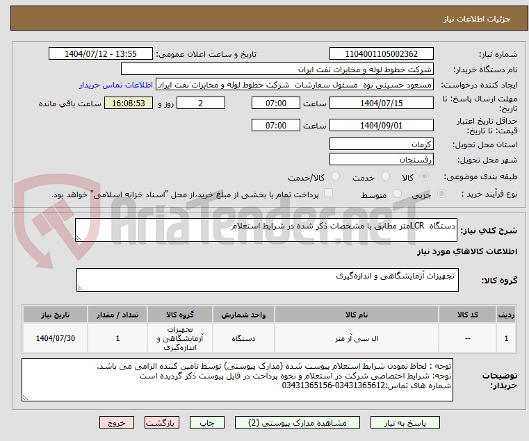 تصویر کوچک آگهی دستگاه LCRمتر مطابق با مشخصات ذکر شده در شرایط استعلام