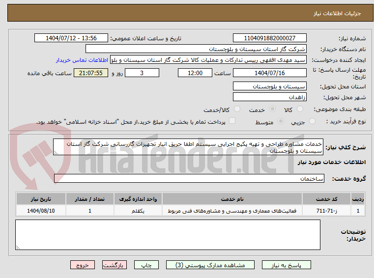 تصویر کوچک آگهی خدمات مشاوره طراحی و تهیه پکیج اجرایی سیستم اطفا حریق انبار تجهیزات گازرسانی شرکت گاز استان سیستان و بلوچستان