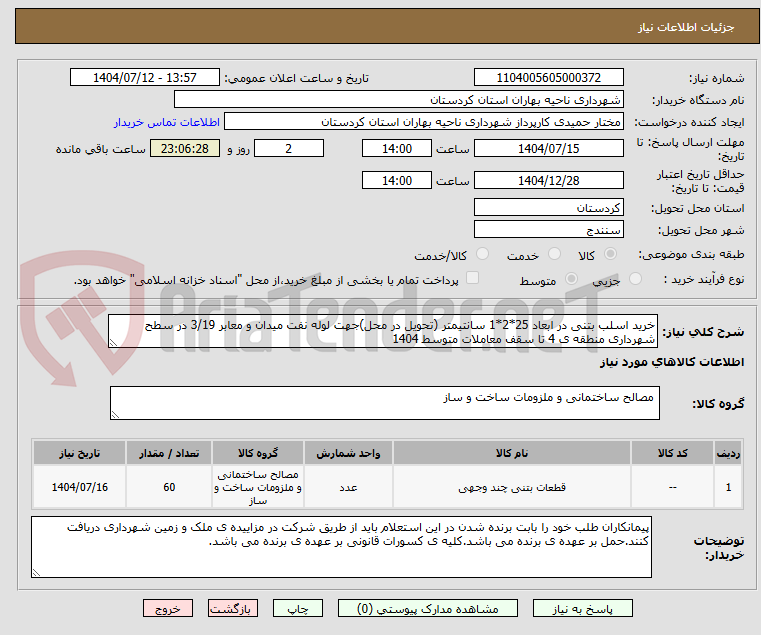 تصویر کوچک آگهی خرید اسلب بتنی در ابعاد 25*2*1 سانتیمتر (تحویل در محل)جهت لوله نفت میدان و معابر 3/19 در سطح شهرداری منطقه ی 4 تا سقف معاملات متوسط 1404