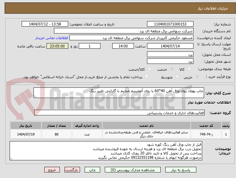 تصویر کوچک آگهی چاپ یووی روی ورق آهن 40*60 یا روی آلومینیم ضخیم با گارانتی تغییر رنگ 