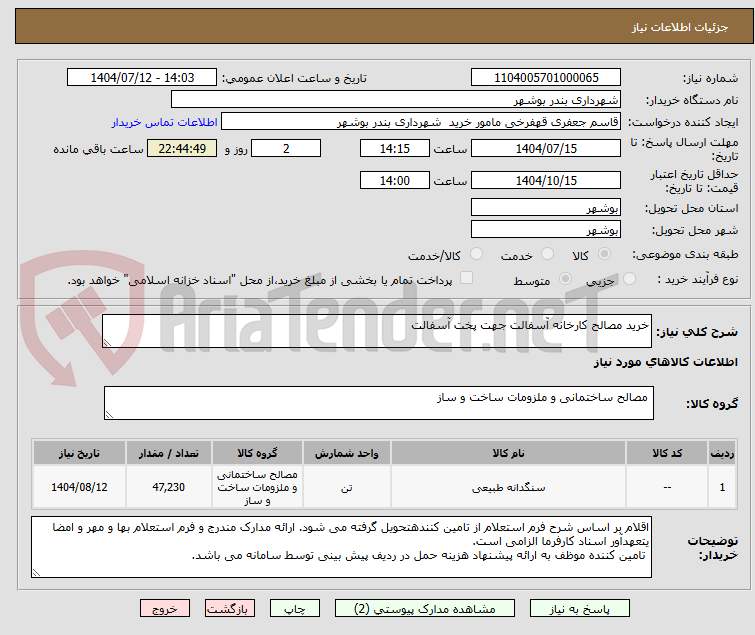 تصویر کوچک آگهی خرید مصالح کارخانه آسفالت جهت پخت آسفالت