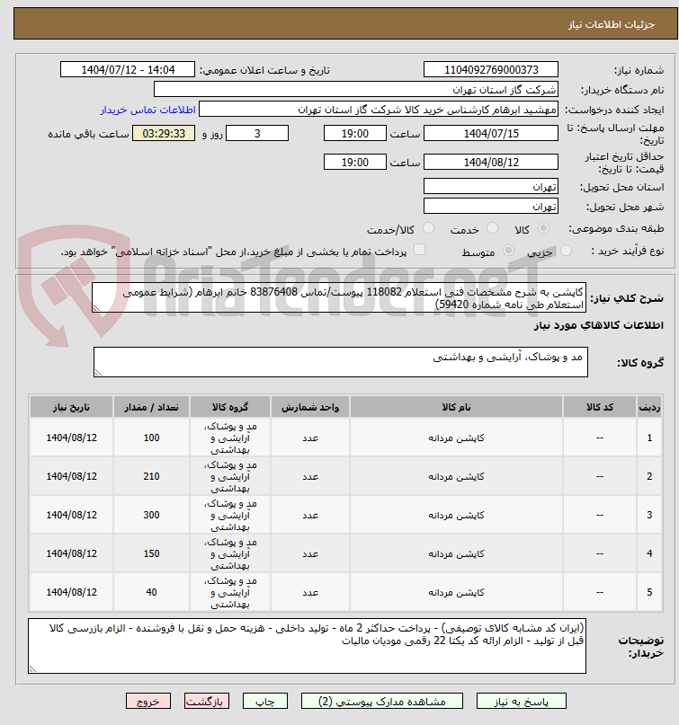 تصویر کوچک آگهی کاپشن به شرح مشخصات فنی استعلام 118082 پیوست/تماس 83876408 خانم ابرهام (شرایط عمومی استعلام طی نامه شماره 59420)