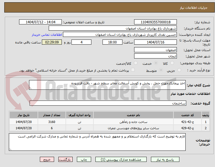تصویر کوچک آگهی اخذ پیمانکارجهت حمل ، پخش و کوبش آسفالت معابر سطح شهر - بافت فرسوده 