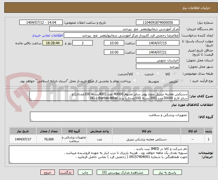 تصویر کوچک آگهی دستکش معاینه نیتریل بدون پودر سایز مدیوم 40000 عدد (400بسته 100عددی) و
سایز لارج 30000عدد (300بسته 100عددی) برند HD-Liberton-Nitex