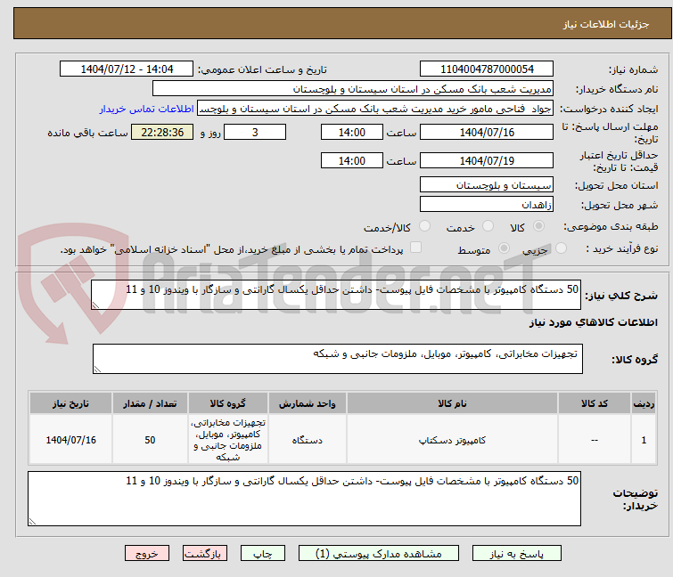 تصویر کوچک آگهی 50 دستگاه کامپیوتر با مشخصات فایل پیوست- داشتن حداقل یکسال گارانتی و سازگار با ویندوز 10 و 11