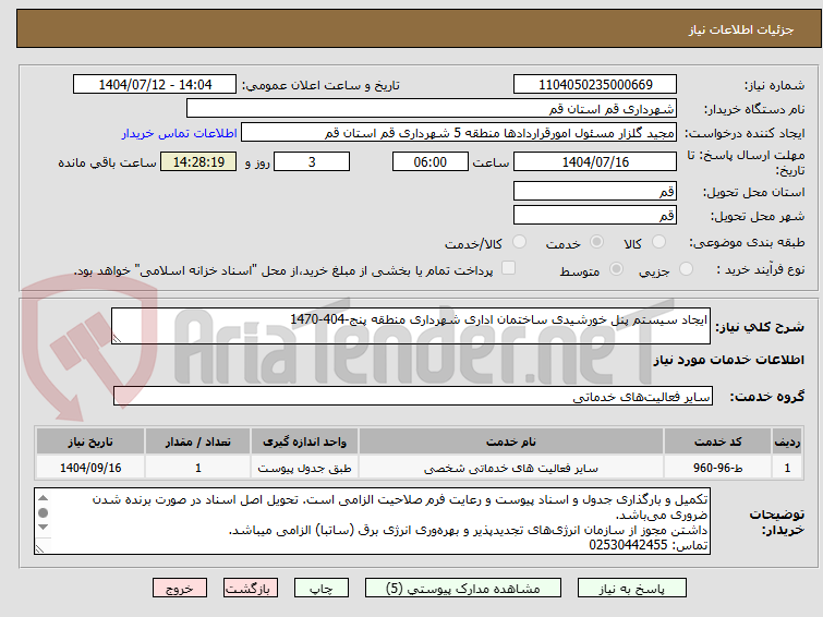 تصویر کوچک آگهی ایجاد سیستم پنل خورشیدی ساختمان اداری شهرداری منطقه پنج-404-1470