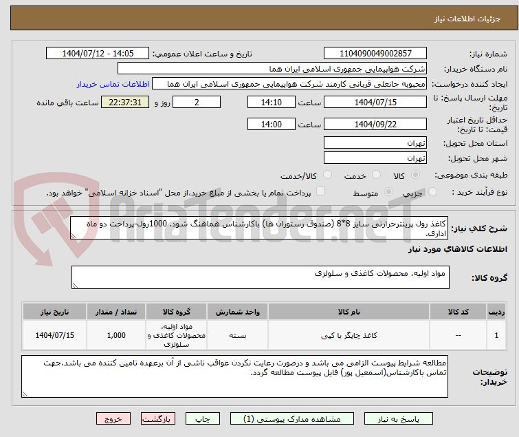 تصویر کوچک آگهی کاغذ رول پرینترحرارتی سایز 8*8 (صندوق رستوران ها) باکارشناس هماهنگ شود. 1000رول-پرداخت دو ماه اداری.