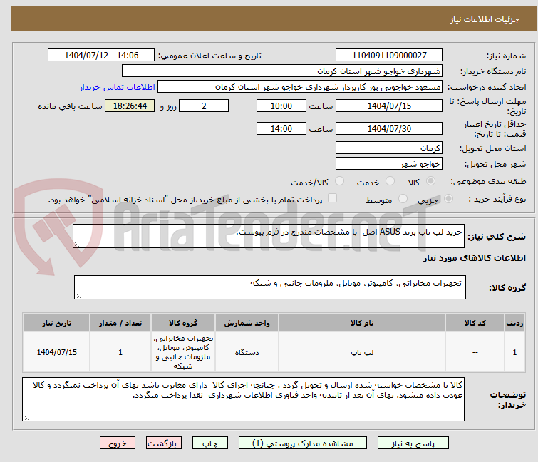 تصویر کوچک آگهی خرید لپ تاپ برند ASUS اصل با مشخصات مندرج در فرم پیوست.