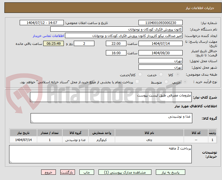 تصویر کوچک آگهی ملزومات مصرفی طبق لیست پیوست