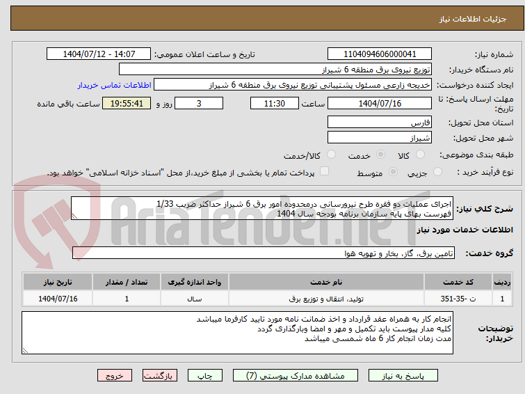 تصویر کوچک آگهی اجرای عملیات دو فقره طرح نیرورسانی درمحدوده امور برق 6 شیراز حداکثر ضریب 1/33
فهرست بهای پایه سازمان برنامه بودجه سال 1404