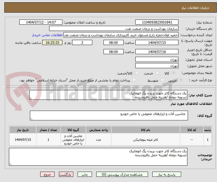 تصویر کوچک آگهی یک دستگاه کاتر جهت بریدن پگ اتوماتیک 
تسویه دوماه /هزینه حمل بافروشنده 