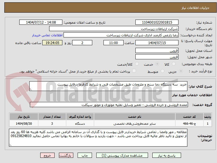 تصویر کوچک آگهی خرید  سه دستگاه دما سنج و ملزومات طبق مشخصات فنی و شرایط کارفرما درفایل پیوست 