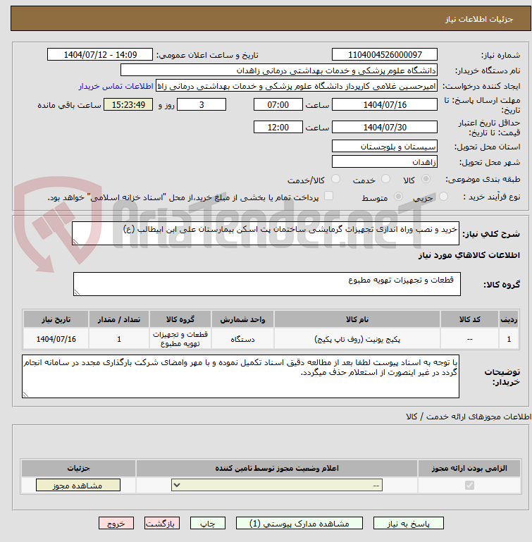 تصویر کوچک آگهی خرید و نصب وراه اندازی تجهیزات گرمایشی ساختمان پت اسکن بیمارستان علی ابن ابیطالب (ع)