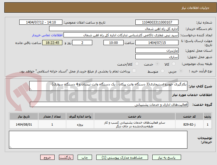 تصویر کوچک آگهی بکارگیری خودرو استیجاری(3 دستگاه وانت پیکان ، یک دستگاه وانت نیسان و 4 دستگاه سواری)