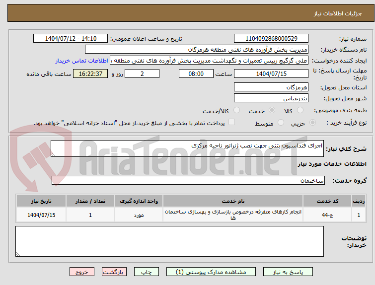 تصویر کوچک آگهی اجرای فنداسیون بتنی جهت نصب ژنراتور ناحیه مرکزی