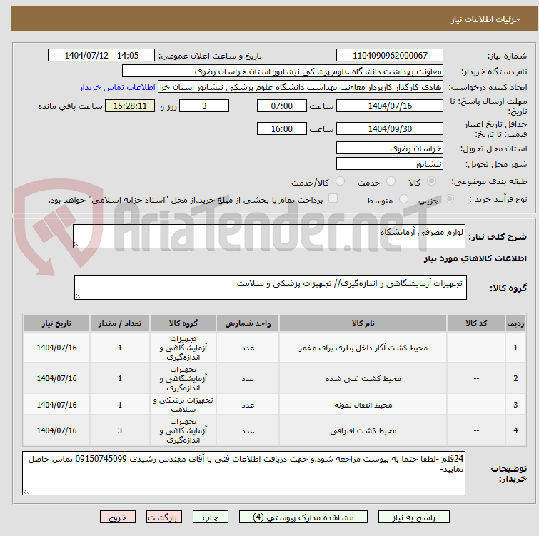 تصویر کوچک آگهی لوازم مصرفی آزمایشکاه