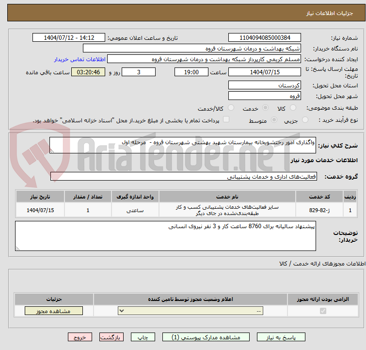 تصویر کوچک آگهی واگذاری امور رختشویخانه بیمارستان شهید بهشتی شهرستان قروه -  مرحله اول