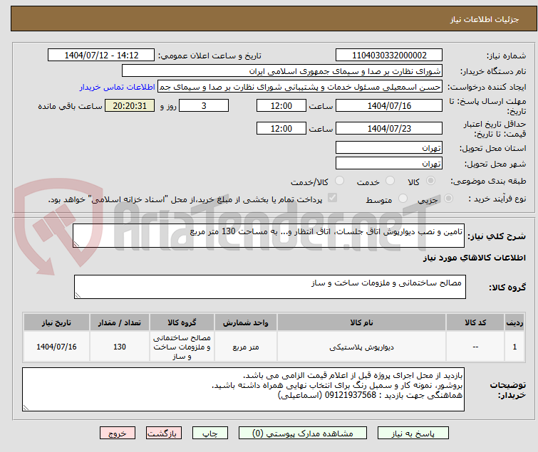 تصویر کوچک آگهی تامین و نصب دیوارپوش اتاق جلسات، اتاق انتظار و... به مساحت 130 متر مربع