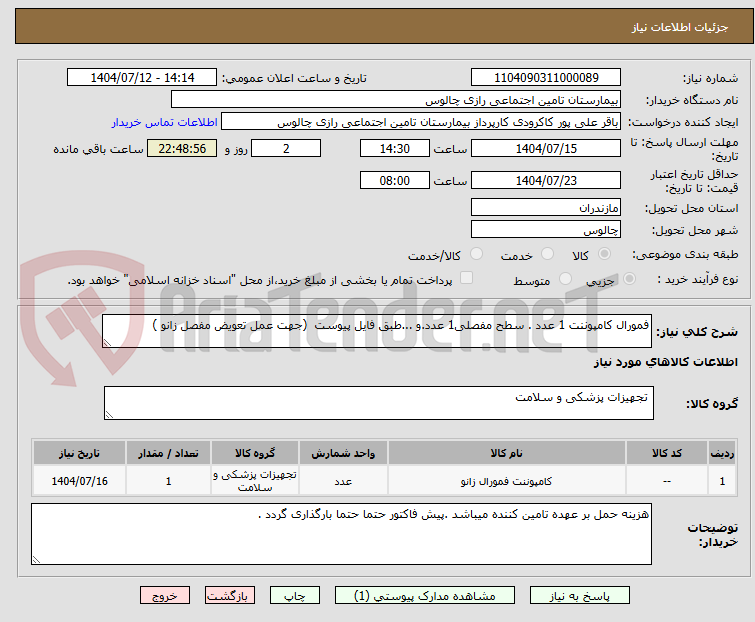 تصویر کوچک آگهی فمورال کامپوننت 1 عدد . سطح مفصلی1 عدد.و ...طبق فایل پیوست (جهت عمل تعویض مفصل زانو )