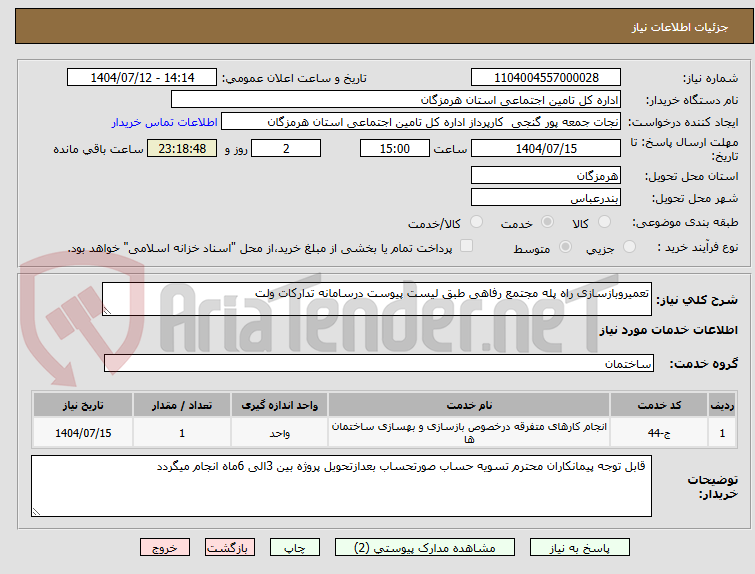 تصویر کوچک آگهی تعمیروبازسازی راه پله مجتمع رفاهی طبق لیست پیوست درسامانه تدارکات ولت