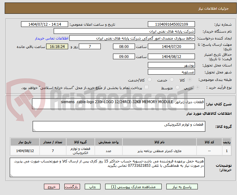 تصویر کوچک آگهی قطعات دیزل ژنراتور  siemens  cable-logo 230r-LOGO 12/24RCE-32KB MEMORY MODULE