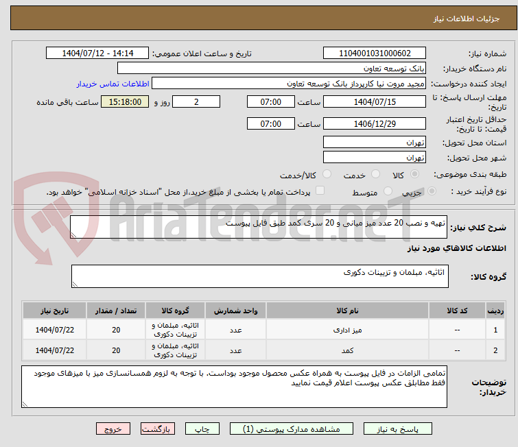 تصویر کوچک آگهی تهیه و نصب 20 عدد میز میانی و 20 سری کمد طبق فایل پیوست