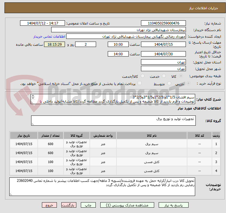 تصویر کوچک آگهی سیم افشان 1/5*1و 2/5*1و1/5*3و2/5*3 
توضیحات و فرم بازدید از کالا ضمیمه و پس از تکمیل بارگذاری گردد مطالعه گردد/کالا مشابه/تولید داخلی با کیفیت