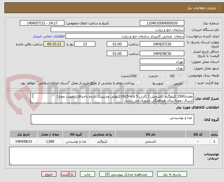 تصویر کوچک آگهی مقدار1500 کیلوگرم کشمش ( کارتن 5 لایه 5تا10کیلوئی وشرینک شده باحداقل رطوبت مجاز)
ارسال نمونه برای هماهنگی ضروری می باشد.
تلفن 09901862257