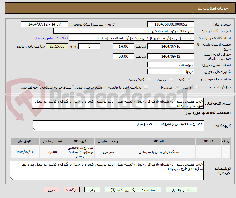 تصویر کوچک آگهی خرید کفپوش بتنی به همراه بارگیری ، حمل و تخلیه ‏طبق آنالیز پوستی همراه با حمل بارگیری و تخلیه در محل مورد نظر سازمان 