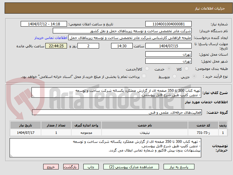 تصویر کوچک آگهی تهیه کتاب 300 تا 350 صفحه ای از گزارش عملکرد یکساله شرکت ساخت و توسعه
- تدوین کلیپ طبق شرح فایل پیوستی.