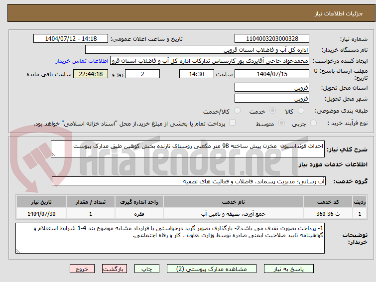تصویر کوچک آگهی احداث فونداسیون مخزن پیش ساخته 98 متر مکعبی روستای نارنده بخش کوهین طبق مدارک پیوست