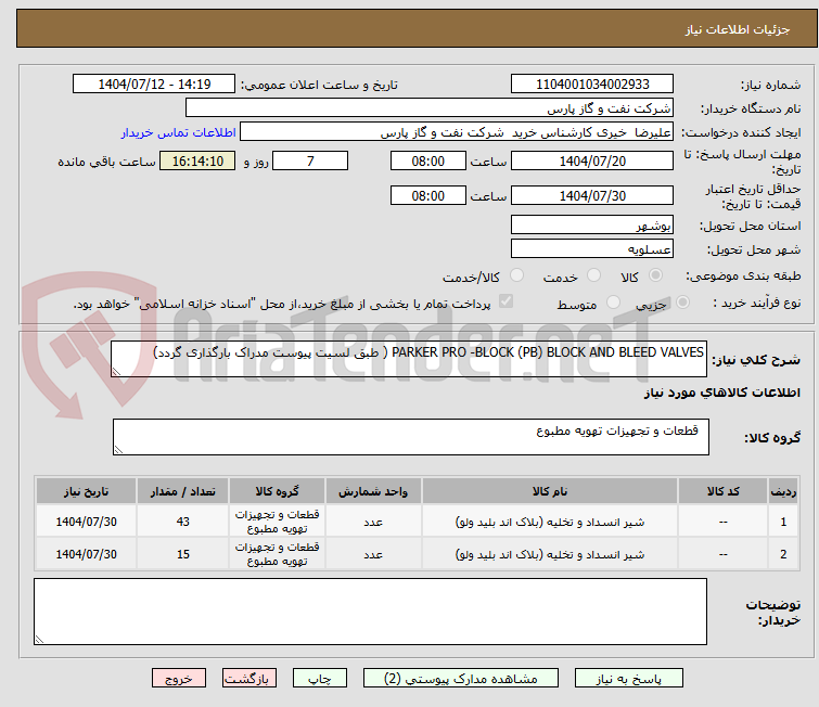 تصویر کوچک آگهی PARKER PRO -BLOCK (PB) BLOCK AND BLEED VALVES ( طبق لسیت پیوست مدراک بارگذاری گردد)