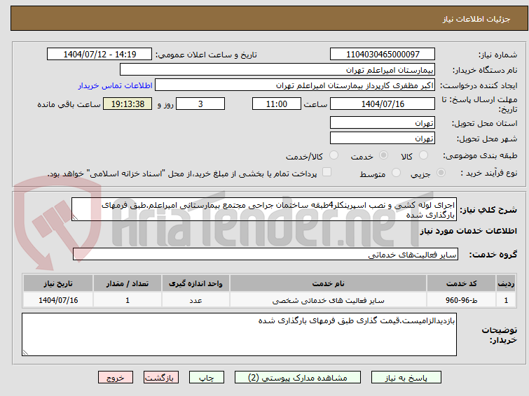 تصویر کوچک آگهی اجرای لوله کشی و نصب اسپرینکلر4طبقه ساختمان جراحی مجتمع بیمارستانی امیراعلم.طبق فرمهای بارگذاری شده