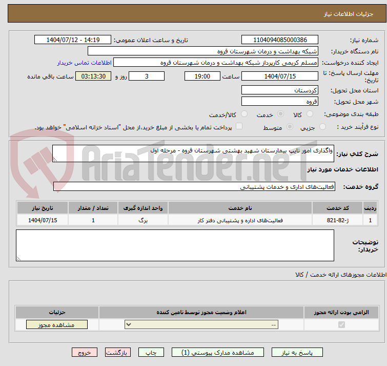 تصویر کوچک آگهی واگذاری امور تایپ بیمارستان شهید بهشتی شهرستان قروه - مرحله اول