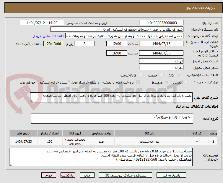 تصویر کوچک آگهی نصب و راه اندازی و بهره برداری از پنل خورشیدی به ابعاد 100 متر مربع و تامین برق اضطراری ساختمان