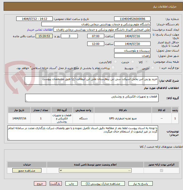 تصویر کوچک آگهی خرید یو پی اس بخش اسپکت سی تی بیمارستان علی ابن ابیطالب (ع) طبق مشخصات پیوست