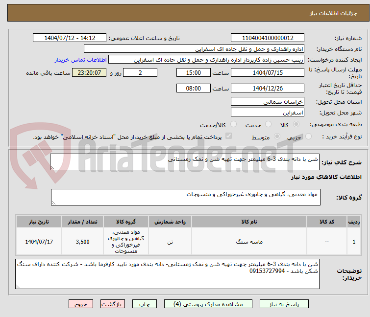 تصویر کوچک آگهی شن با دانه بندی 3-6 میلیمتر جهت تهیه شن و نمک زمستانی