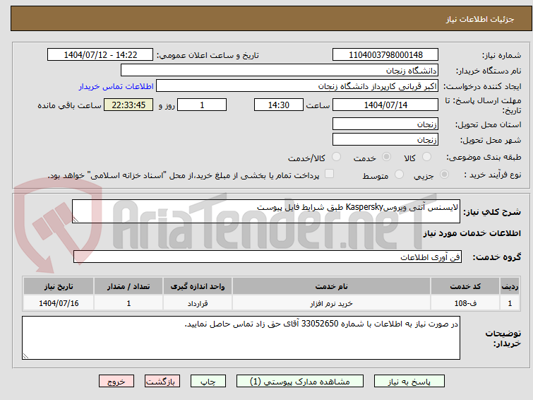 تصویر کوچک آگهی لایسنس آنتی ویروسKaspersky طبق شرایط فایل پیوست